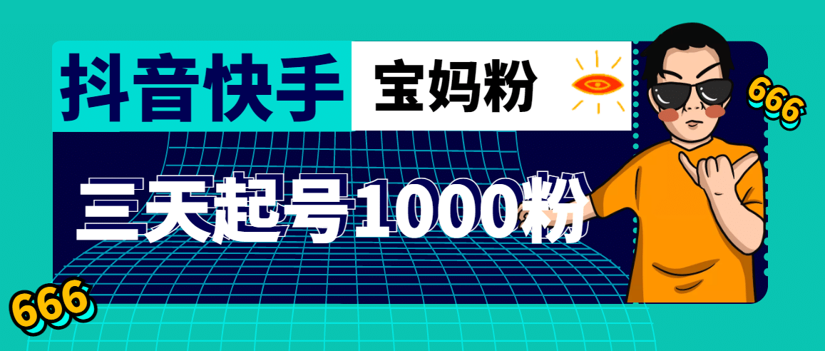 抖音快手三天起号涨粉1000宝妈粉丝的核心方法【详细玩法教程】-星璨学社