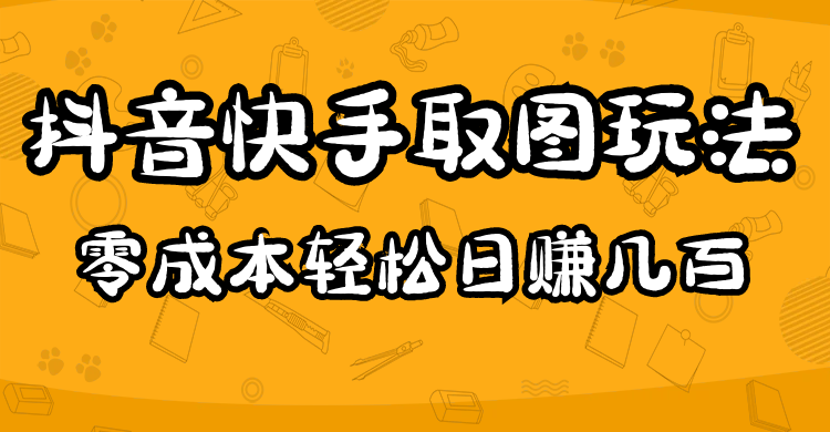 2023抖音快手取图玩法：一个人在家就能做，超简单-星璨学社