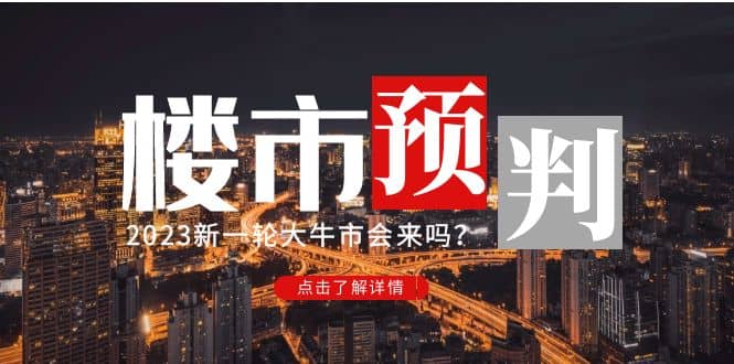 某公众号付费文章《2023楼市预判：新一轮大牛市会来吗？》-星璨学社