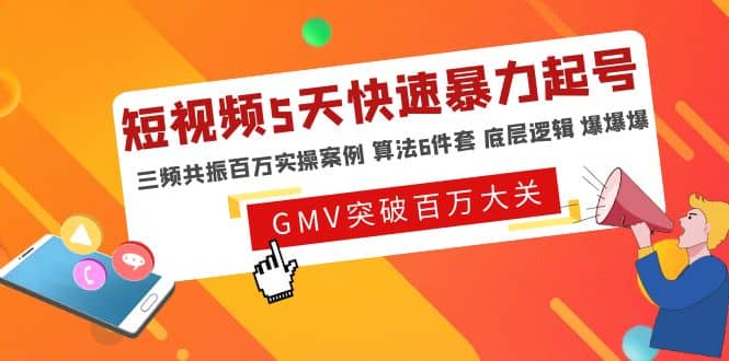 短视频5天快速暴力起号，三频共振百万实操案例 算法6件套 底层逻辑 爆爆爆-星璨学社
