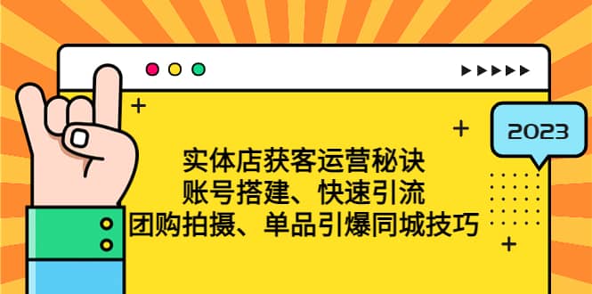 实体店获客运营秘诀：账号搭建-快速引流-团购拍摄-单品引爆同城技巧 等等-星璨学社