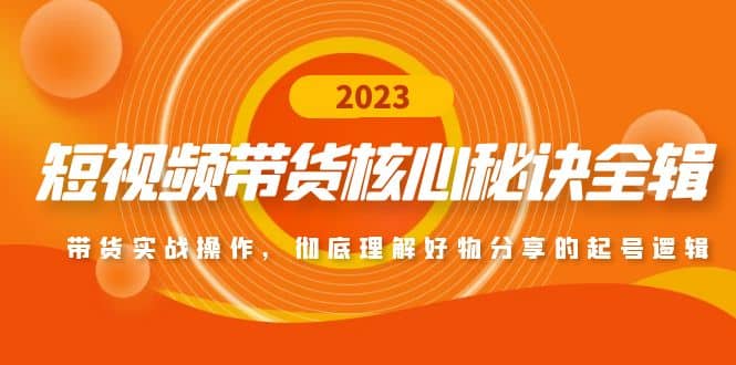 短视频带货核心秘诀全辑：带货实战操作，彻底理解好物分享的起号逻辑-星璨学社