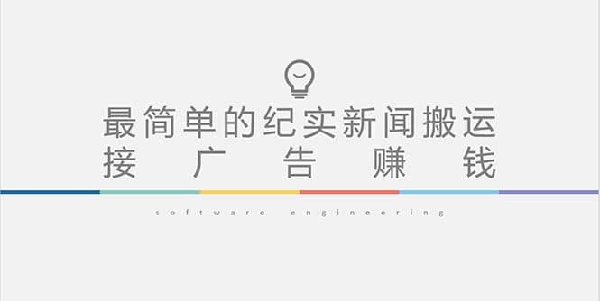 短视频纪实新闻搬运，起号快轻松引爆流量，可接广告变现（教程 素材）-星璨学社