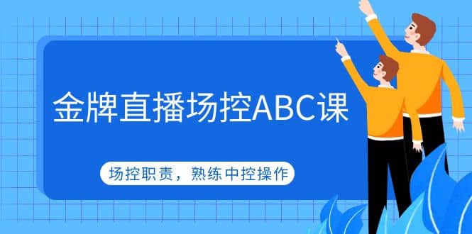 金牌直播场控ABC课，场控职责，熟练中控操作-星璨学社
