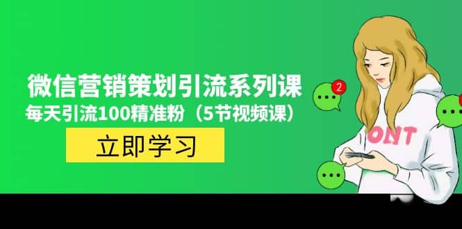 价值百万的微信营销策划引流系列课（5节视频课）-星璨学社