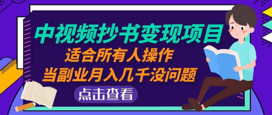 中视频抄书变现项目：适合所有人操作-星璨学社