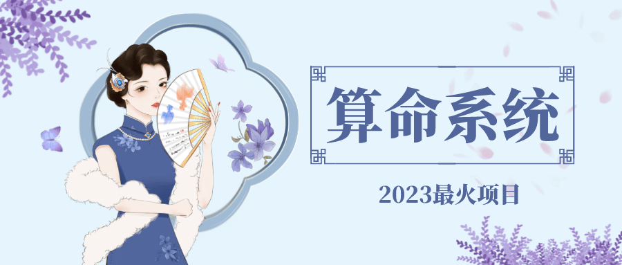 外面卖1888的2023最火算命测算系统 对接易支付 微信支付宝官方(源码 教程)-星璨学社