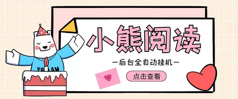 小熊阅读全自动挂机项目，后台挂机运行，单号日入5-10 【软件 操作教程】-星璨学社