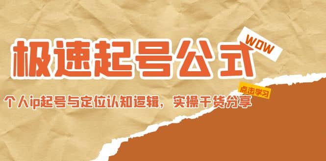 极速起号公式，个人ip起号与定位认知逻辑，实操干货分享-星璨学社