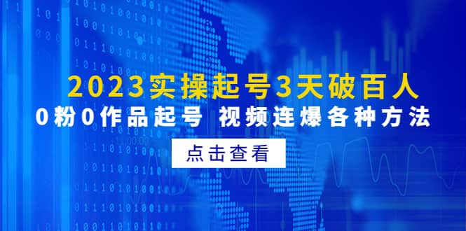 2023实操起号3天破百人，0粉0作品起号 视频连爆各种方法(无水印)-星璨学社