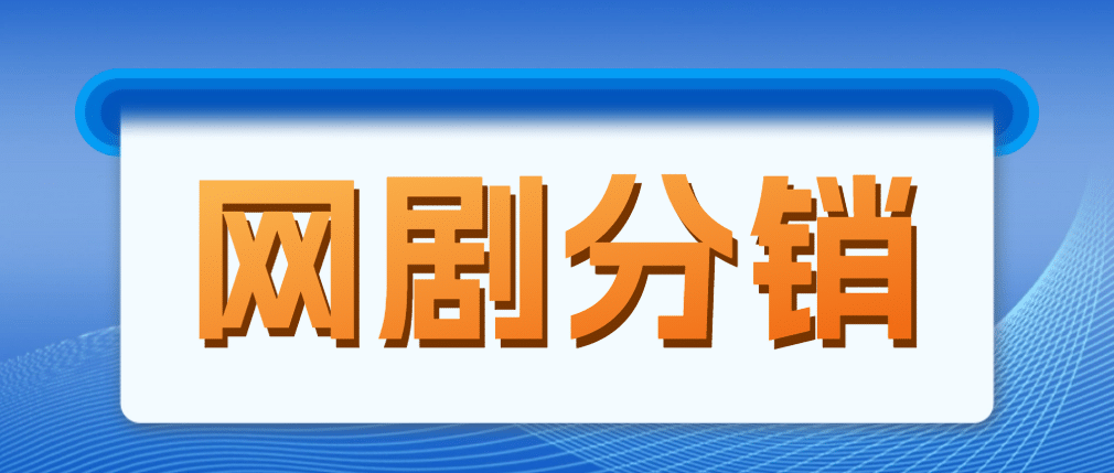 网剧分销，新蓝海项目，很轻松，现在入场是非常好的时机-星璨学社