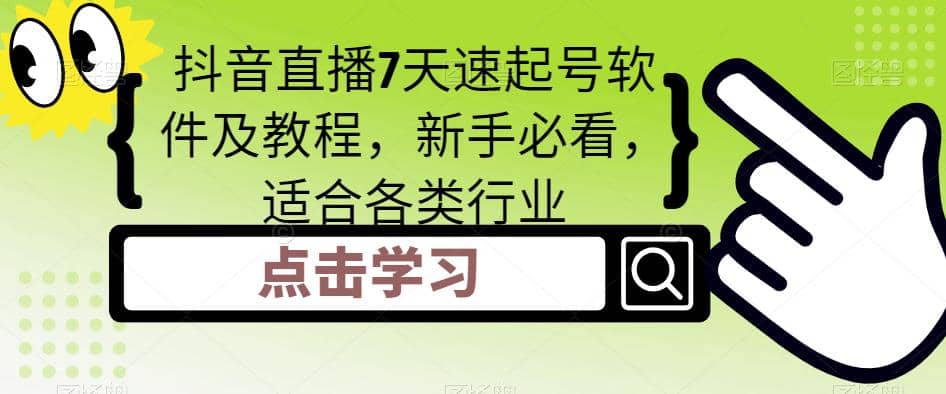 抖音直播7天速起号软件及教程，新手必看，适合各类行业-星璨学社