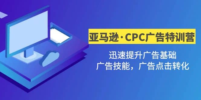 亚马逊·CPC广告·2期特训营，迅速提升广告基础，广告技能，广告点击转化-星璨学社