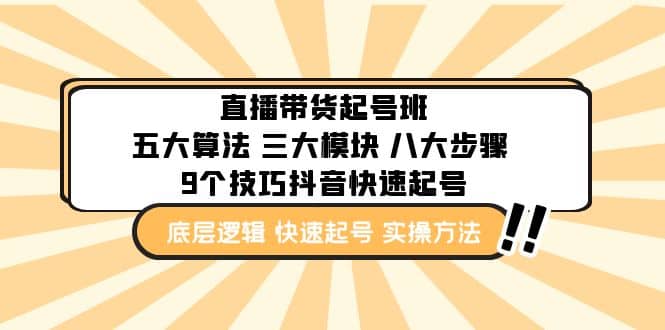 直播带货-起号实操班：五大算法 三大模块 八大步骤 9个技巧抖音快速记号-星璨学社