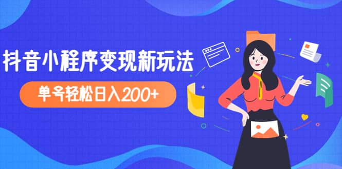 2023年外面收费990的抖音小程序变现新玩法-星璨学社