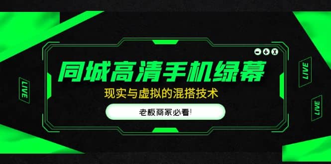 同城高清手机绿幕，直播间现实与虚拟的混搭技术，老板商家必看-星璨学社