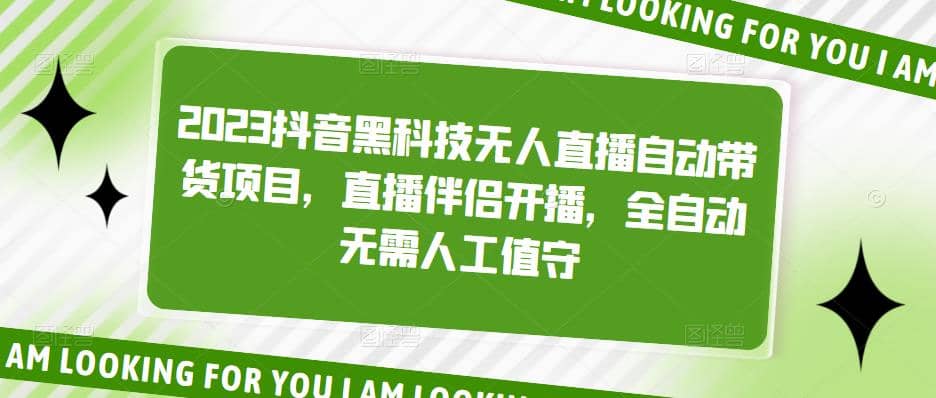 2023抖音黑科技无人直播自动带货项目，直播伴侣开播，全自动无需人工值守-星璨学社