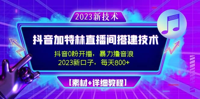 2023抖音加特林直播间搭建技术，0粉开播-暴力撸音浪【素材 教程】-星璨学社