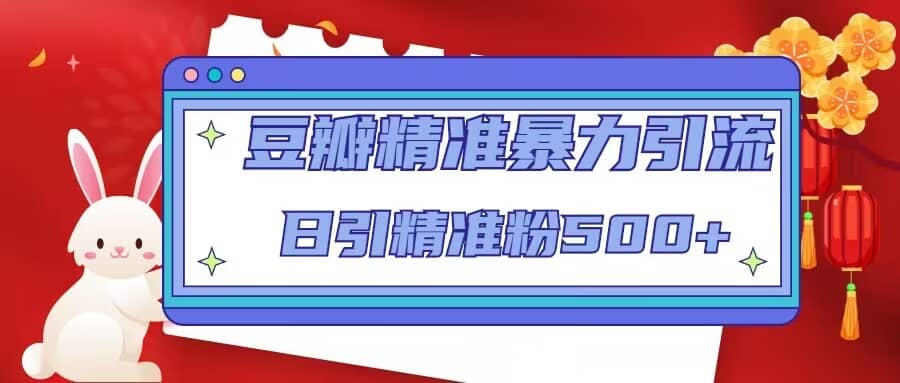 豆瓣精准暴力引流，日引精准粉500 【12视频课】-星璨学社
