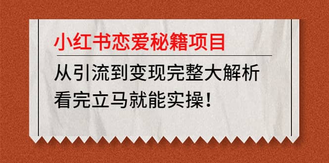 小红书恋爱秘籍项目，看完立马就能实操-星璨学社