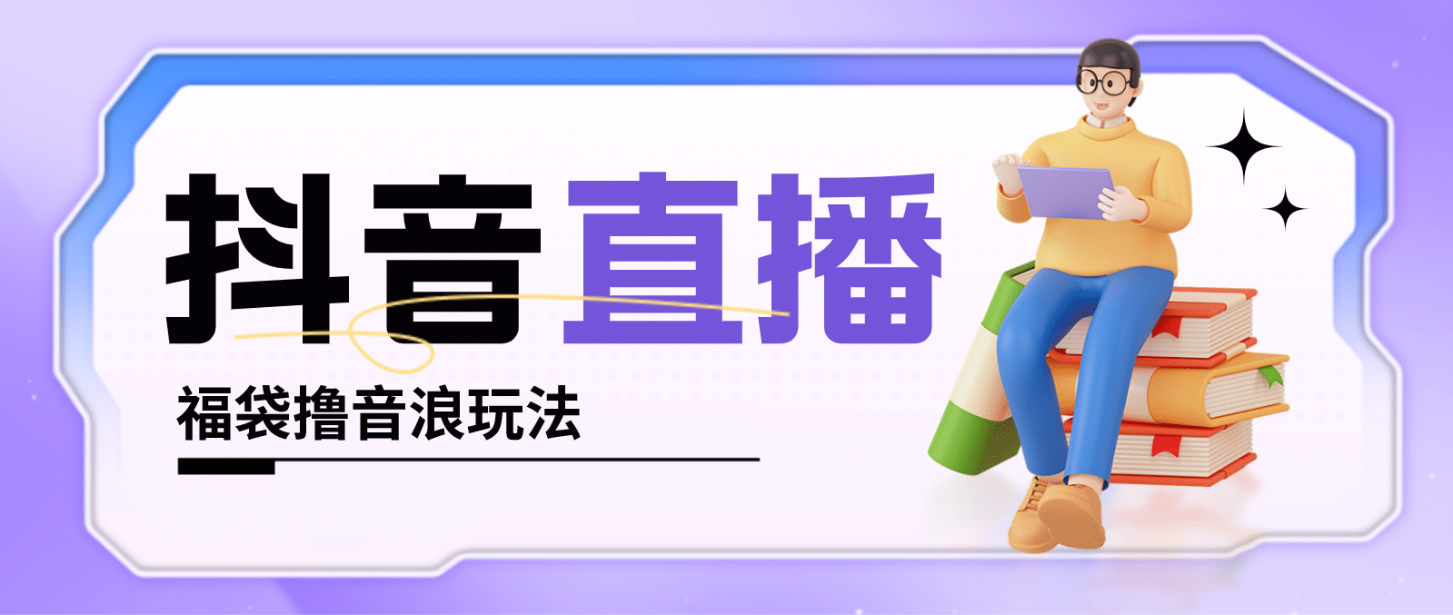 抖音暴力福袋撸音浪玩法，小白直接干【详细教程】-星璨学社