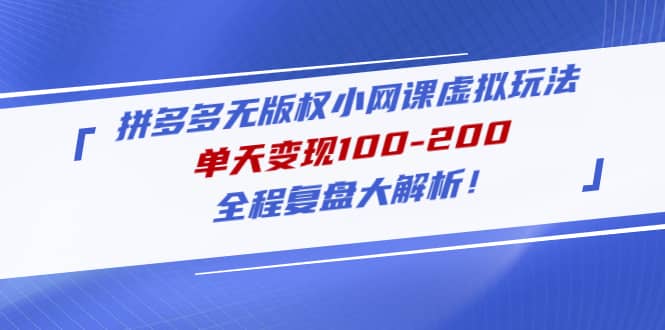 拼多多无版权小网课虚拟玩法，全程复盘大解析-星璨学社