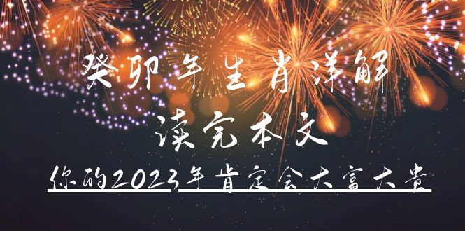 某公众号付费文章《癸卯年生肖详解 读完本文，你的2023年肯定会大富大贵》-星璨学社
