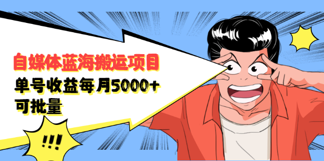 自媒体蓝海搬运项目，价值680元-星璨学社