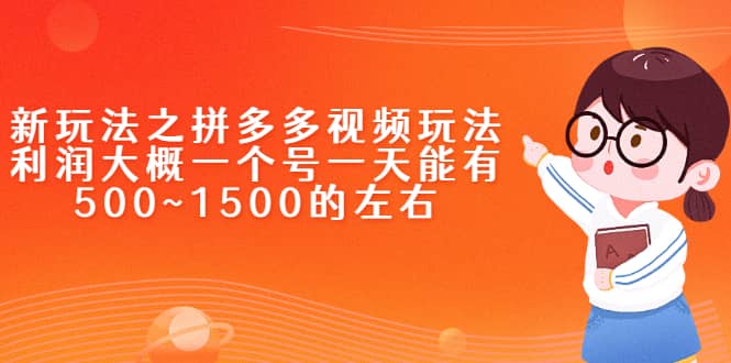 新玩法之拼多多视频玩法，利润大概一个号一天能有500~1500的左右-星璨学社