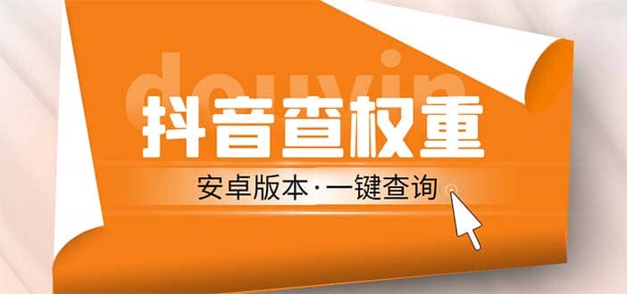 外面收费288安卓版抖音权重查询工具 直播必备礼物收割机【软件 详细教程】-星璨学社