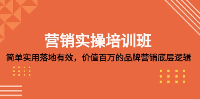 营销实操培训班：简单实用-落地有效，价值百万的品牌营销底层逻辑-星璨学社