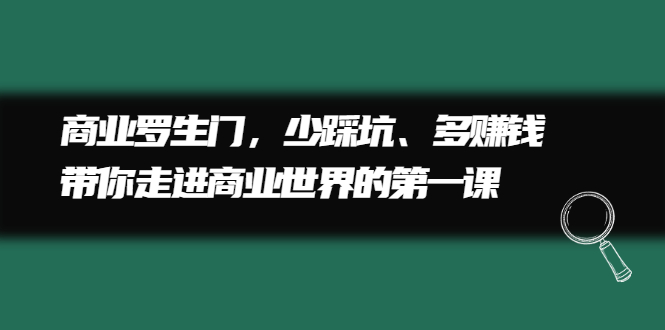商业罗生门，少踩坑、多赚钱带你走进商业世界的第一课-星璨学社