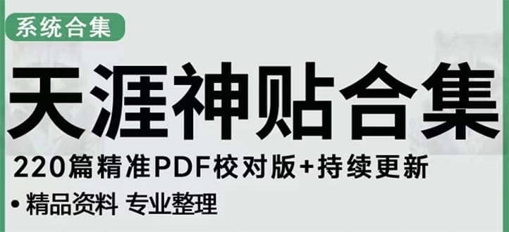 天涯论坛资源发抖音快手小红书神仙帖子引流 变现项目-星璨学社