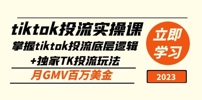 tiktok投流实操课：掌握tiktok投流底层逻辑 独家TK投流玩法-星璨学社
