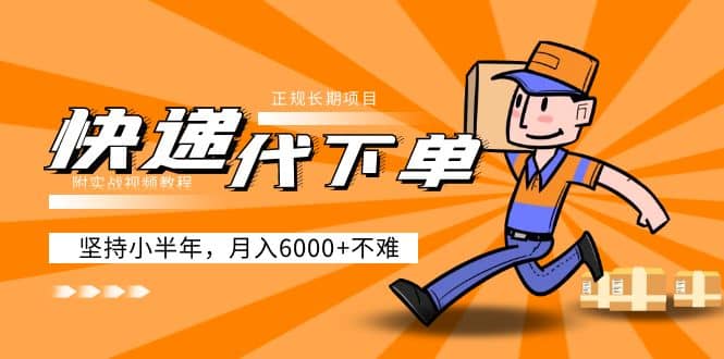 阿力-快递代下单，正规长期项目，坚持小半年（附实战视频教程）-星璨学社