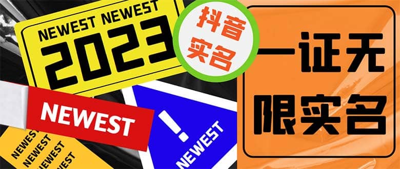 外面收费1200最新抖音一证无限实名技术 无视限制封禁【详细玩法视频教程】-星璨学社