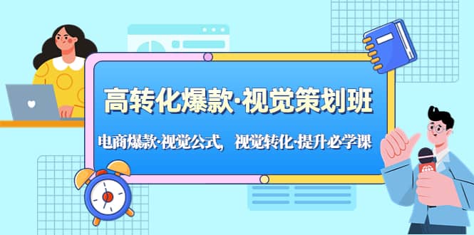 高转化爆款·视觉策划班：电商爆款·视觉公式，视觉转化·提升必学课-星璨学社