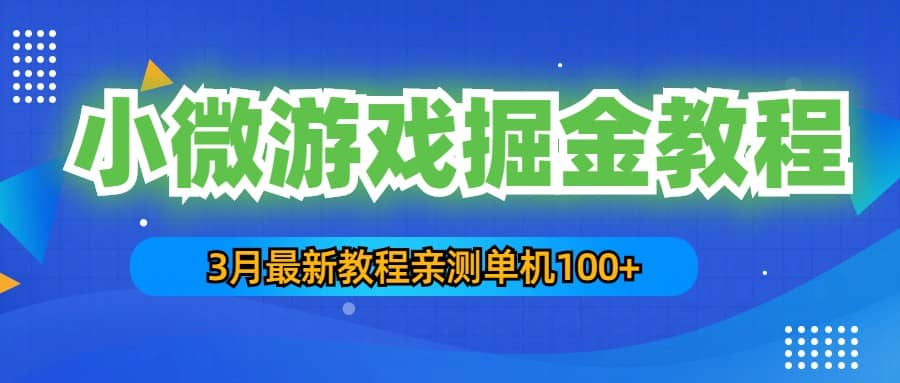 3月最新小微游戏掘金教程：单人可操作5-10台手机-星璨学社