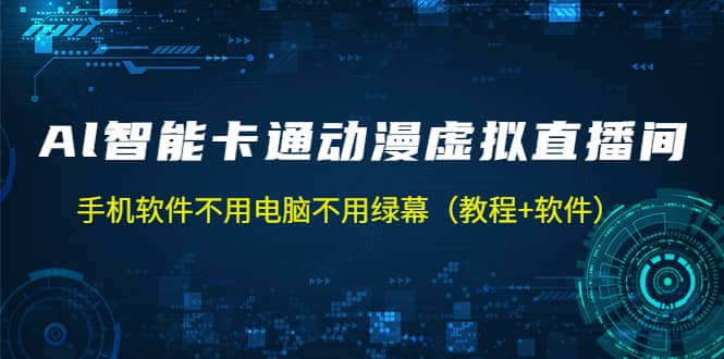 AI智能卡通动漫虚拟人直播操作教程 手机软件不用电脑不用绿幕（教程 软件）-星璨学社