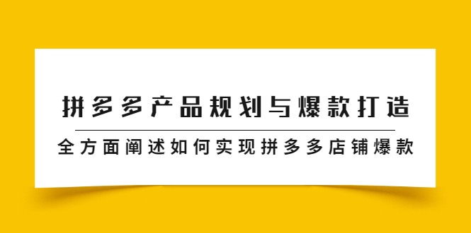 拼多多产品规划与爆款打造，全方面阐述如何实现拼多多店铺爆款-星璨学社