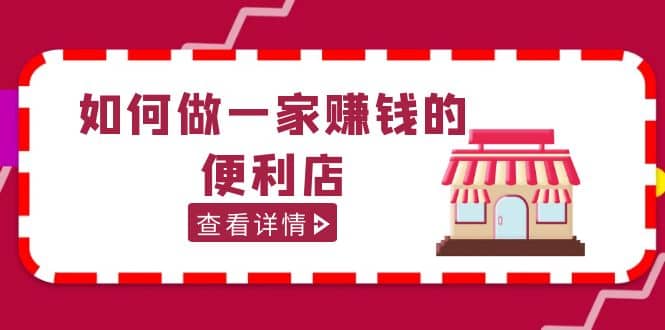 200w粉丝大V教你如何做一家赚钱的便利店选址教程，抖音卖999（无水印）-星璨学社
