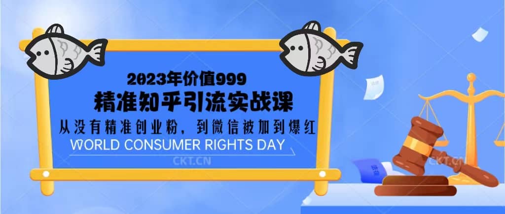 2023价值999的精准知乎引流实战课：从没有精准创业粉 到微信被加到爆红-星璨学社