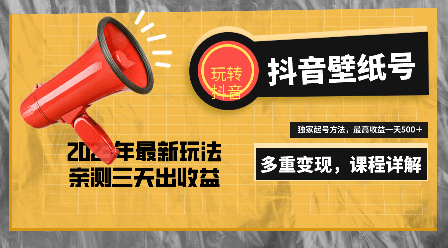 7天螺旋起号，打造一个抖音壁纸号（价值688）-星璨学社
