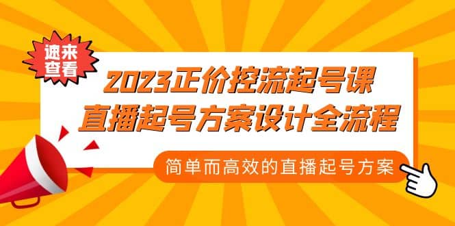 2023正价控流-起号课，直播起号方案设计全流程，简单而高效的直播起号方案-星璨学社
