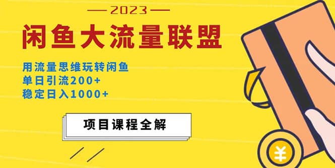 价值1980最新闲鱼大流量联盟玩法-星璨学社