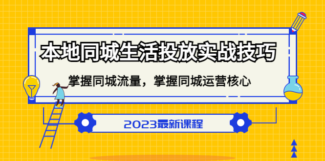 本地同城生活投放实战技巧，掌握-同城流量，掌握-同城运营核心-星璨学社