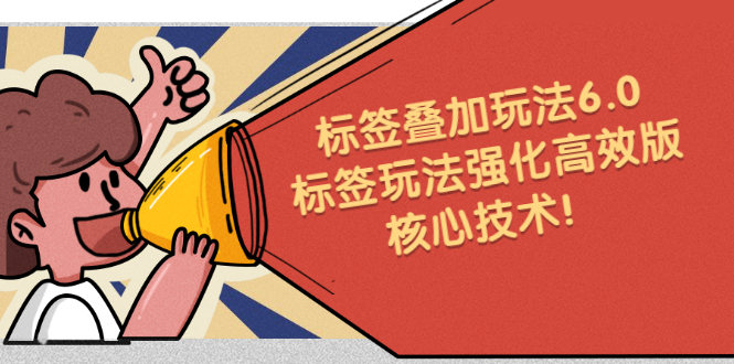 鬼式标签叠加玩法6.0-标签玩法强化高效版，核心技术-星璨学社