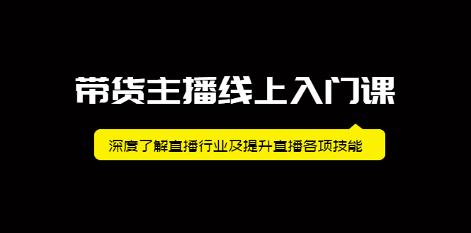 带货主播线上入门课，深度了解直播行业及提升直播各项技能-星璨学社