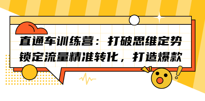 直通车训练营：打破思维定势，锁定流量精准转化，打造爆款-星璨学社
