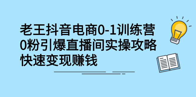 抖音电商0-1训练营，从0开始轻松破冷启动，引爆直播间-星璨学社